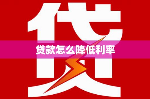 顺平贷款怎么降低利率