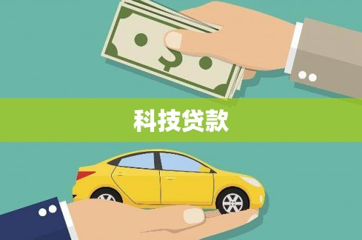 顺平科技贷款