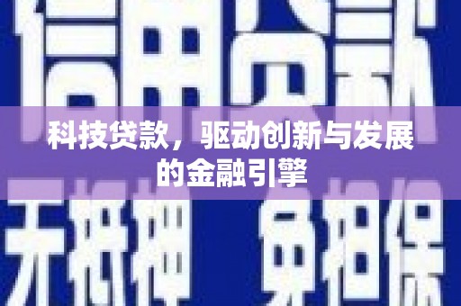 顺平科技贷款，驱动创新与发展的金融引擎