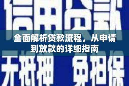 顺平全面解析贷款流程，从申请到放款的详细指南