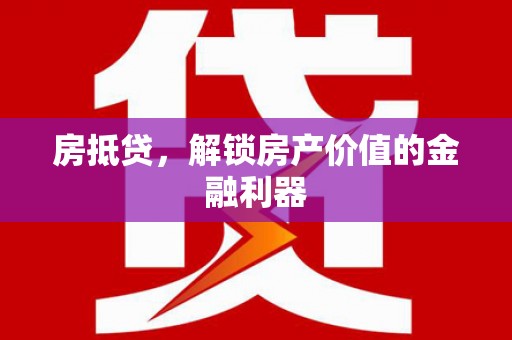 顺平房抵贷，解锁房产价值的金融利器