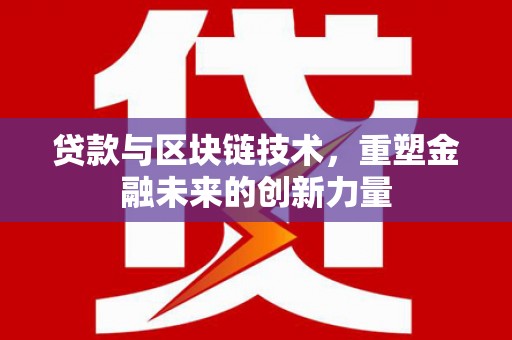 顺平贷款与区块链技术，重塑金融未来的创新力量