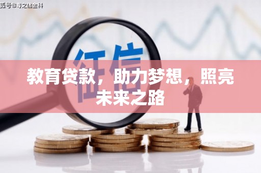 顺平教育贷款，助力梦想，照亮未来之路