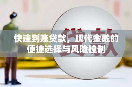 顺平快速到账贷款，现代金融的便捷选择与风险控制