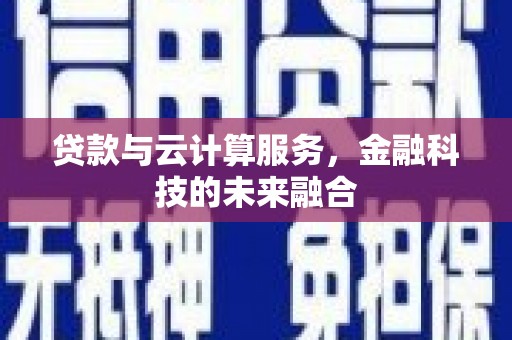 顺平贷款与云计算服务，金融科技的未来融合