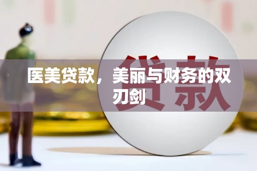 顺平医美贷款，美丽与财务的双刃剑