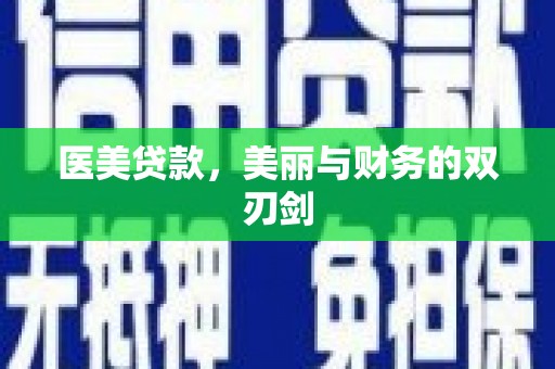 顺平医美贷款，美丽与财务的双刃剑