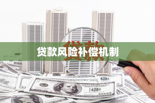 顺平贷款风险补偿机制