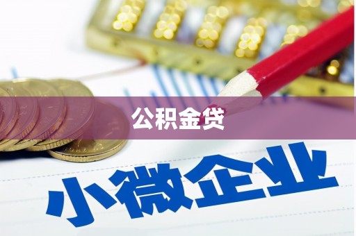 顺平公积金贷