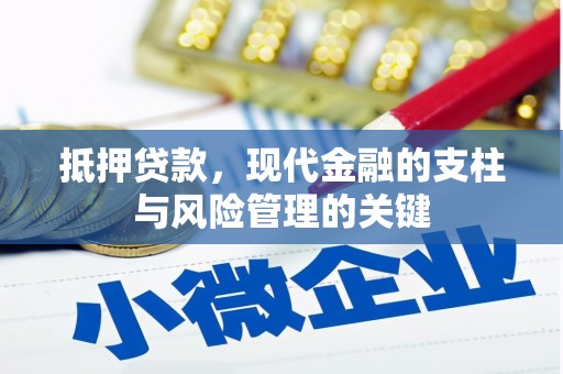 顺平抵押贷款，现代金融的支柱与风险管理的关键