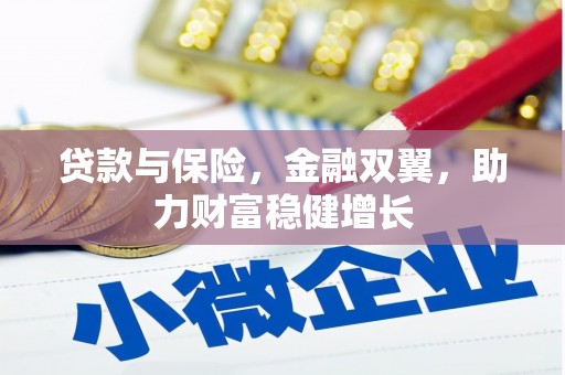 顺平贷款与保险，金融双翼，助力财富稳健增长