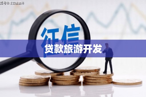 顺平贷款旅游开发