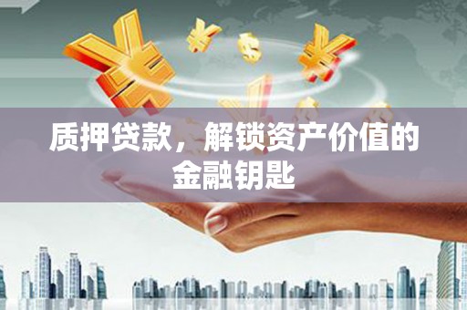 顺平质押贷款，解锁资产价值的金融钥匙
