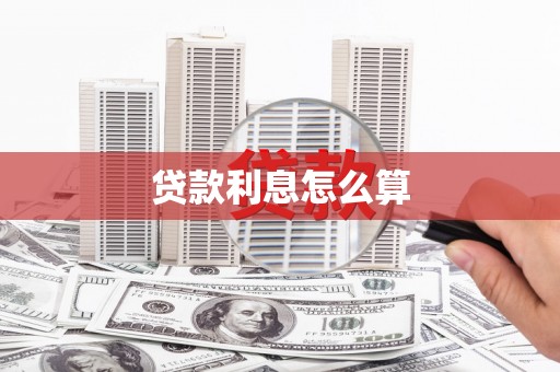 顺平贷款利息怎么算