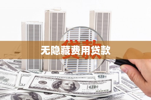 顺平无隐藏费用贷款