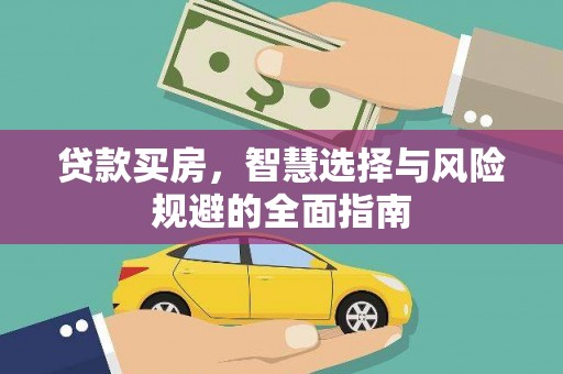 顺平贷款买房，智慧选择与风险规避的全面指南