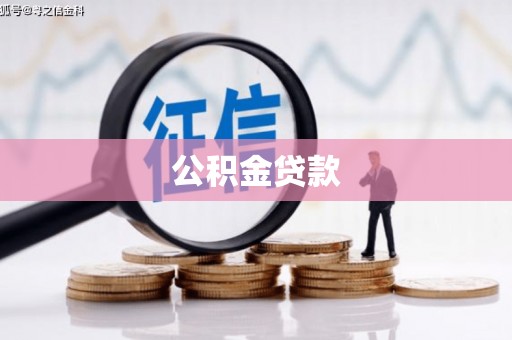 顺平公积金贷款
