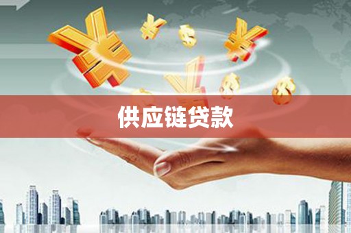顺平供应链贷款