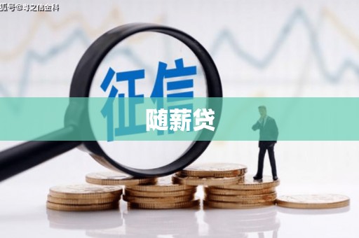 顺平随薪贷