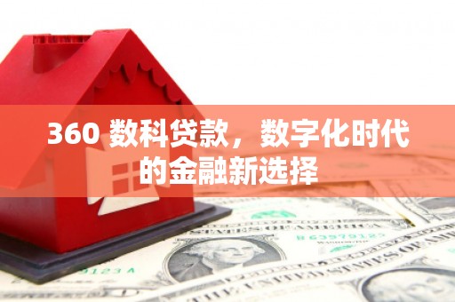 顺平360 数科贷款，数字化时代的金融新选择