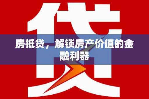 顺平房抵贷，解锁房产价值的金融利器