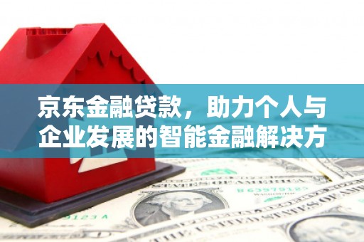 顺平京东金融贷款，助力个人与企业发展的智能金融解决方案