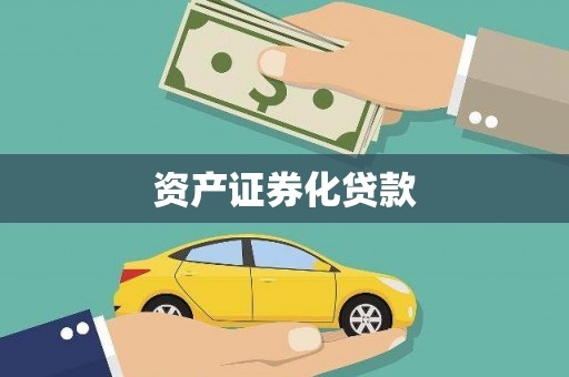 顺平资产证券化贷款