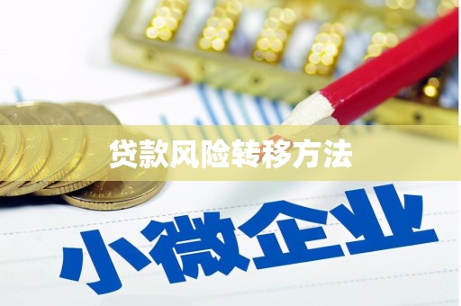 顺平贷款风险转移方法