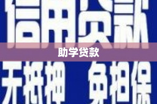 顺平助学贷款
