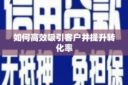 顺平如何高效吸引客户并提升转化率