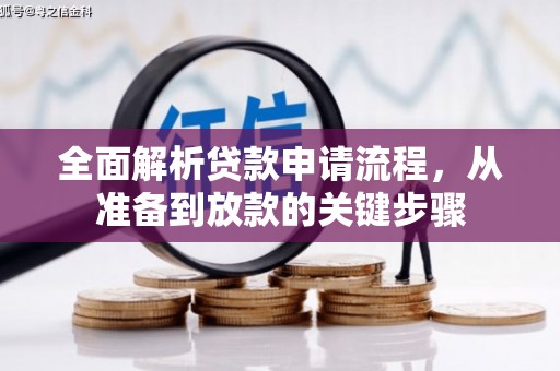 顺平全面解析贷款申请流程，从准备到放款的关键步骤