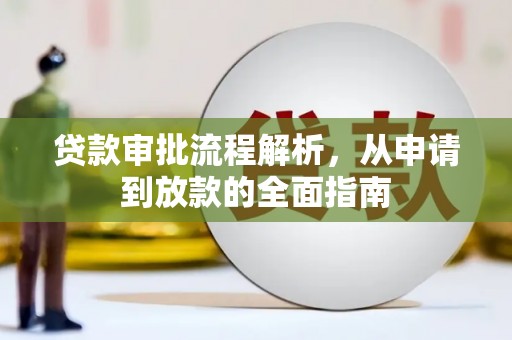 顺平贷款审批流程解析，从申请到放款的全面指南