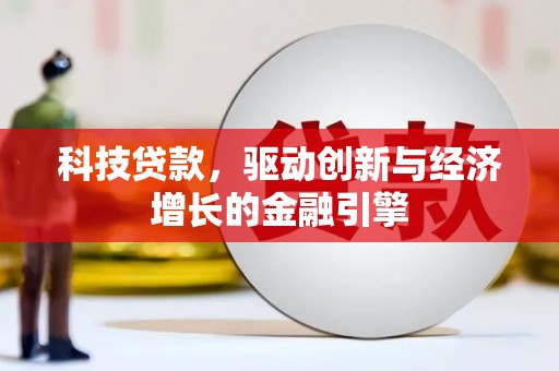 顺平科技贷款，驱动创新与经济增长的金融引擎