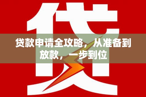 顺平贷款申请全攻略，从准备到放款，一步到位