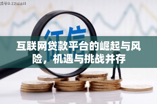 顺平互联网贷款平台的崛起与风险，机遇与挑战并存