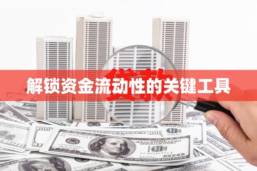 顺平解锁资金流动性的关键工具