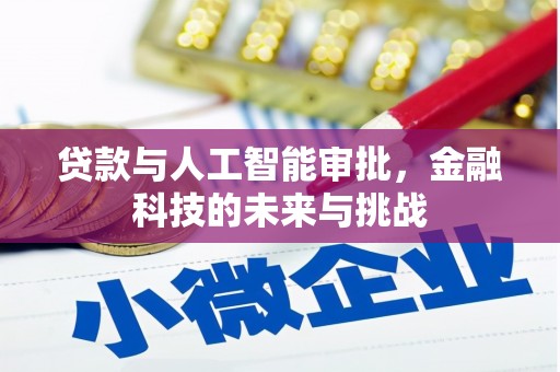顺平贷款与人工智能审批，金融科技的未来与挑战