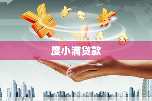 顺平度小满贷款
