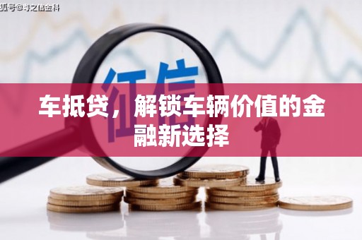 顺平车抵贷，解锁车辆价值的金融新选择
