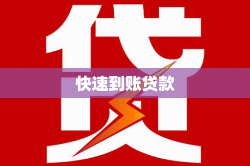顺平快速到账贷款