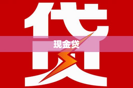 顺平现金贷