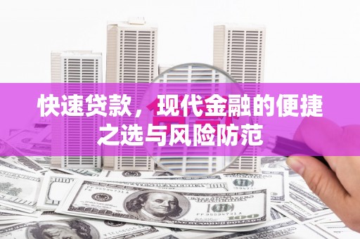 顺平快速贷款，现代金融的便捷之选与风险防范
