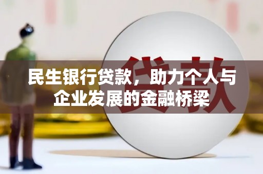 顺平民生银行贷款，助力个人与企业发展的金融桥梁