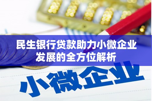 顺平民生银行贷款助力小微企业发展的全方位解析
