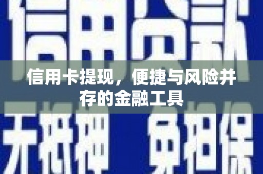 顺平信用卡提现，便捷与风险并存的金融工具