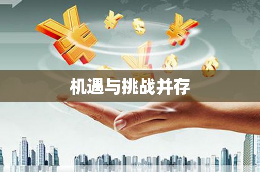 顺平机遇与挑战并存