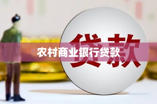 顺平农村商业银行贷款
