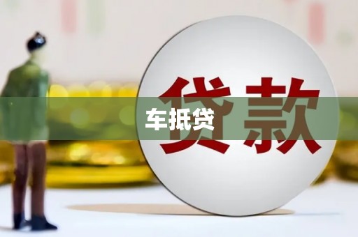 顺平车抵贷