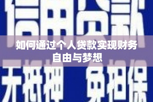 顺平如何通过个人贷款实现财务自由与梦想