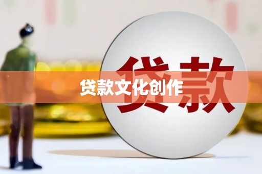 顺平贷款文化创作